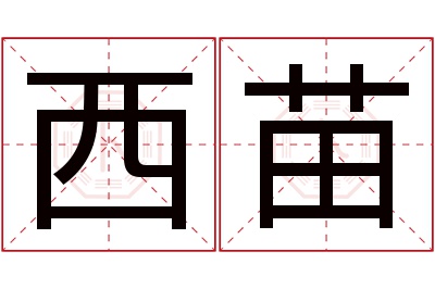 西苗名字寓意 西苗名字寓意