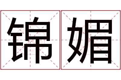 锦媚名字寓意 锦媚名字寓意