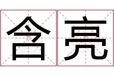 含亮名字寓意 含亮名字寓意