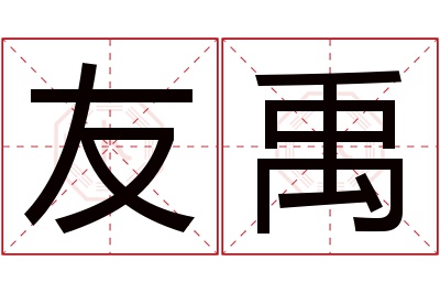 友禹名字寓意