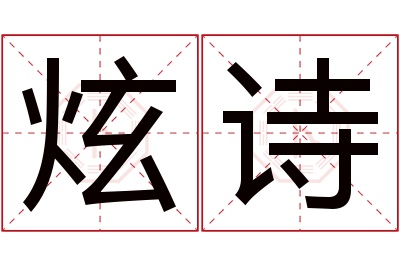 炫诗名字寓意