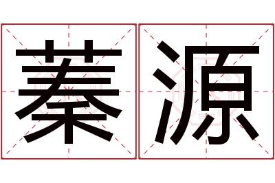 蓁源名字寓意