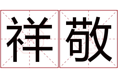 祥敬名字寓意 祥敬名字寓意