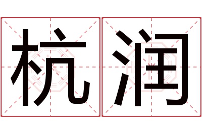 杭润名字寓意