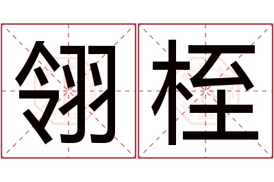 翎桎名字寓意