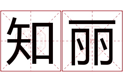 知丽名字寓意 知丽名字寓意