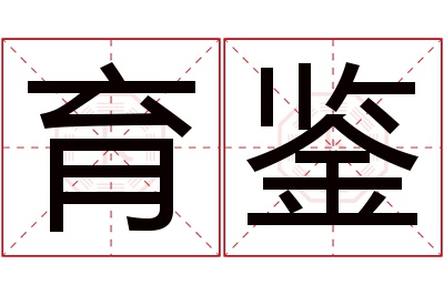 育鉴名字寓意