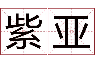 紫亚名字寓意 紫亚名字寓意