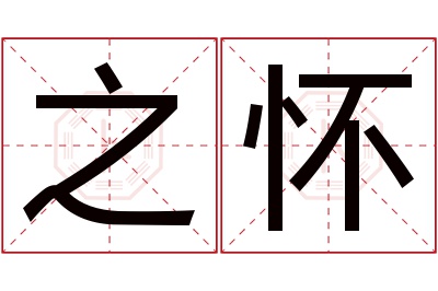 之怀名字寓意