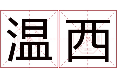 温西名字寓意