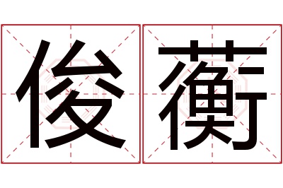 俊蘅名字寓意 俊蘅名字寓意
