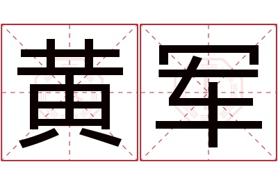 黄军名字寓意