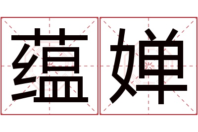蕴婵名字寓意 蕴婵名字寓意