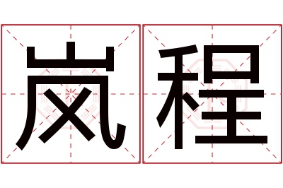 岚程名字寓意