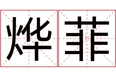 烨菲名字寓意