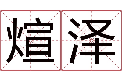 煊泽名字寓意