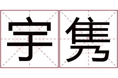 宇隽名字寓意