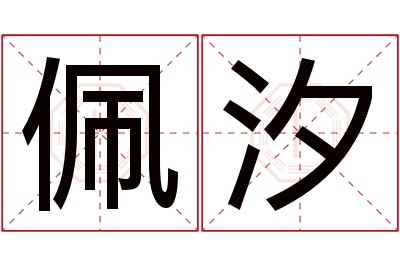 佩汐名字寓意 佩汐名字寓意