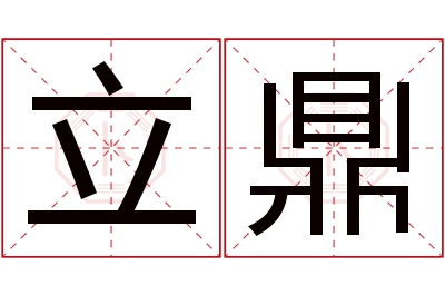 立鼎名字寓意