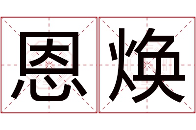 恩焕名字寓意 恩焕名字寓意