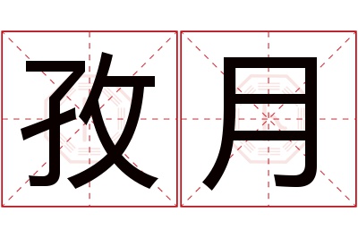 孜月名字寓意