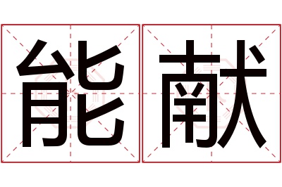 能献名字寓意 能献名字寓意