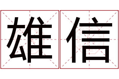 雄信名字寓意