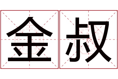 金叔名字寓意 金叔名字寓意