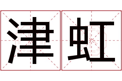 津虹名字寓意 津虹名字寓意