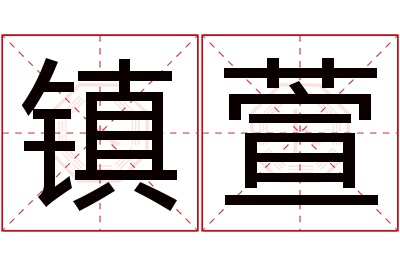 镇萱名字寓意 镇萱名字寓意