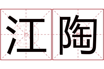 江陶名字寓意