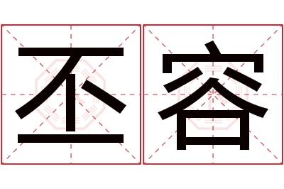 丕容名字寓意