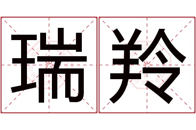 瑞羚名字寓意