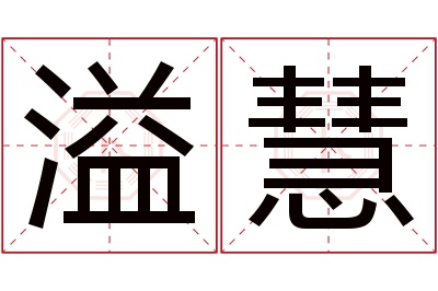 溢慧名字寓意 溢慧名字寓意
