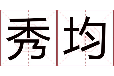 秀均名字寓意 秀均名字寓意
