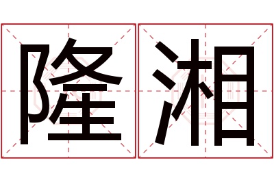 隆湘名字寓意 隆湘名字寓意