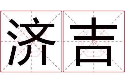 济吉名字寓意