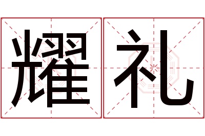 耀礼名字寓意