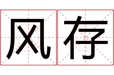 风存名字寓意 风存名字寓意