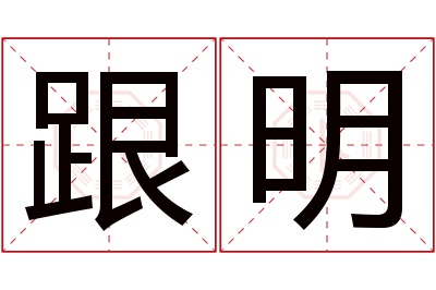 跟明名字寓意