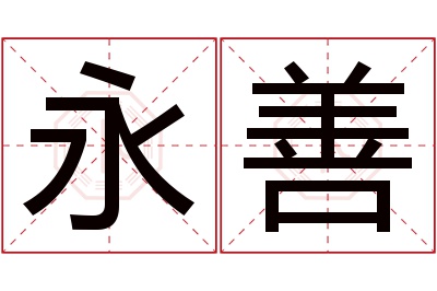 永善名字寓意