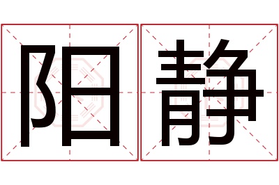 阳静名字寓意 阳静名字寓意