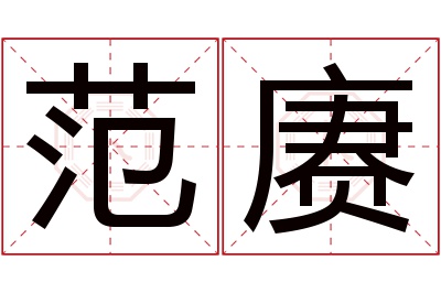 范赓名字寓意