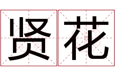 贤花名字寓意