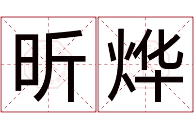 昕烨名字寓意