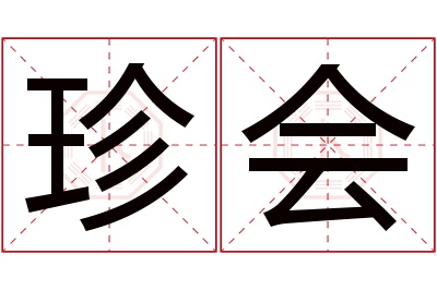 珍会名字寓意