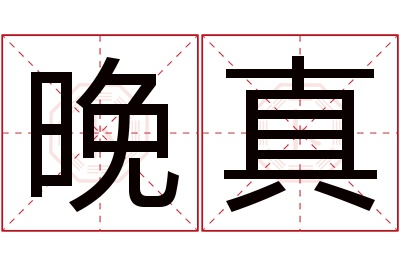 晚真名字寓意