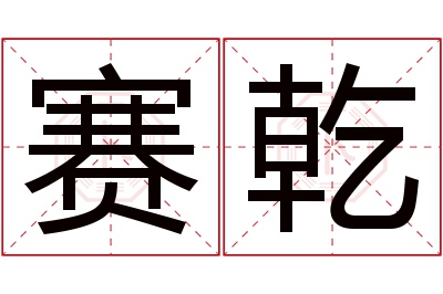 赛乾名字寓意