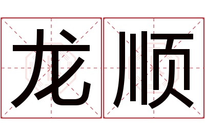 龙顺名字寓意 龙顺名字寓意