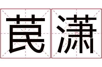 苠潇名字寓意